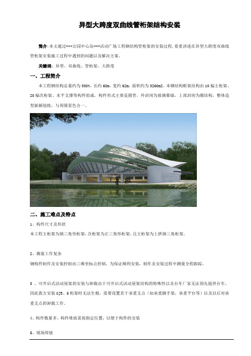 异形大跨度双曲线管桁架钢结构施工总结论文_secret-2