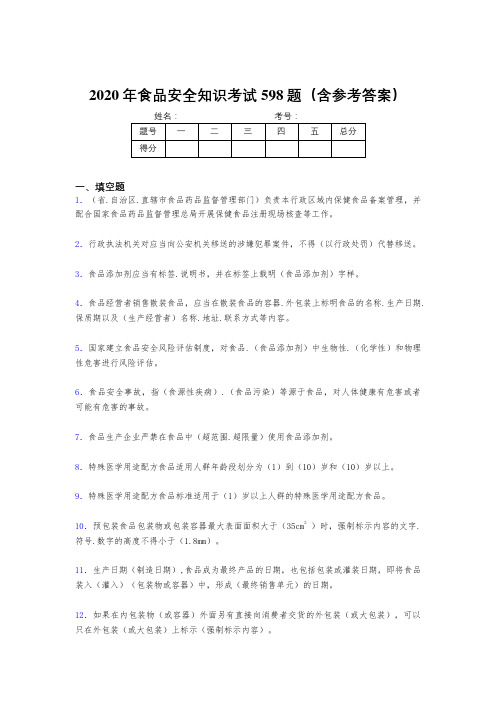 最新精选2020年食品安全知识模拟考试598题(含标准答案)