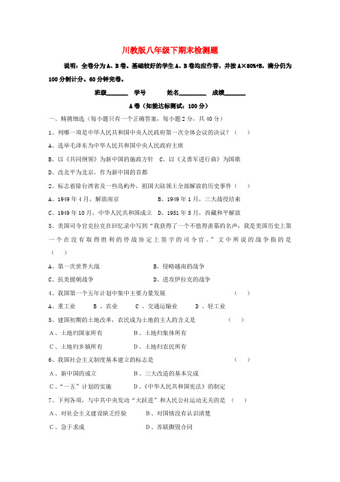 最新-八年级历史下册《期末检测》同步练习1 川教版 精品