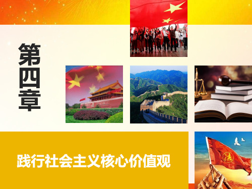 2018版思修思修第四章 践行社会主义核心价值观