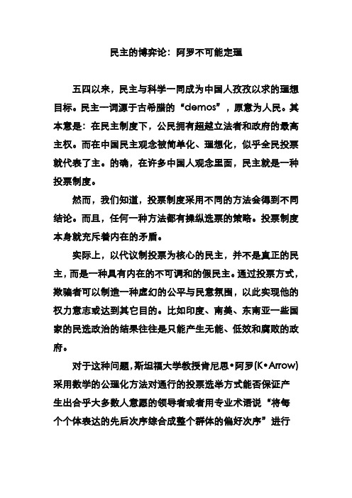 民主的博弈论：阿罗不可能定理