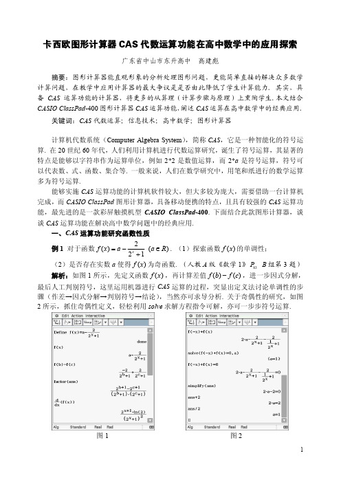 卡西欧图形计算器CAS代数运算功能在高中数学中的应用探索