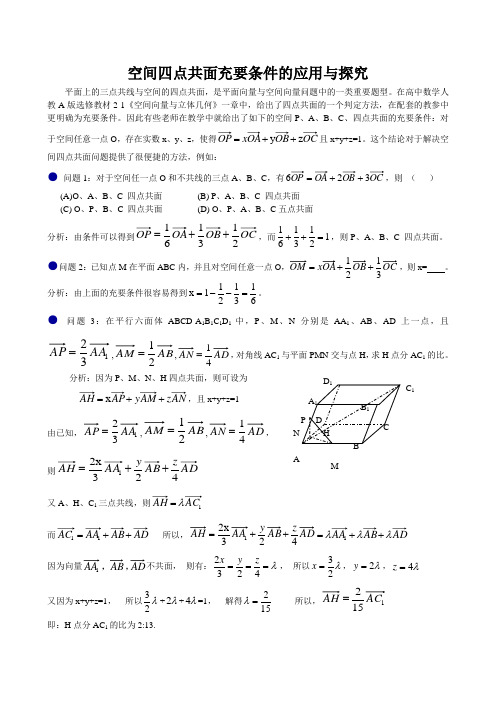 四点共面问题探究