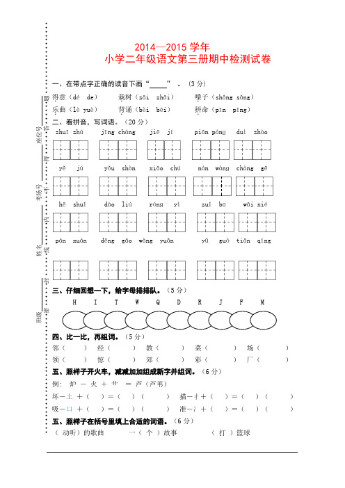 苏教版2014-2015学年二年级语文上册期中试卷