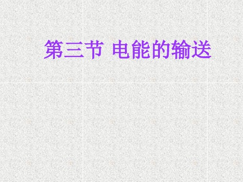 沪科版初中物理九年级下册《18第3节 电能的输送》PPT课件 (1) .ppt