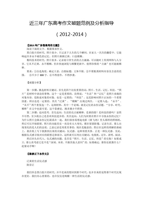 近三年广东高考作文破题范例及分析指导2012-2014