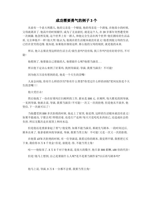 成功需要勇气的例子3个