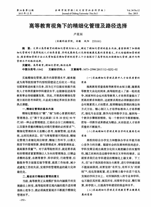 高等教育视角下的精细化管理及路径选择