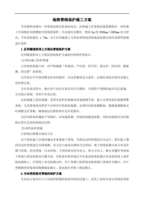 地铁管线保护施工方案