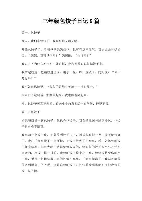 三年级包饺子日记8篇