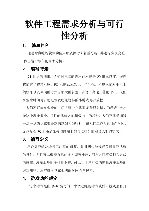 软件工程需求分析与可行性分析