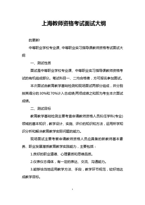 上海教师资格考试面试大纲