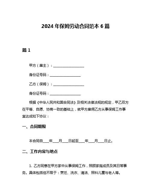 2024年保姆劳动合同范本6篇