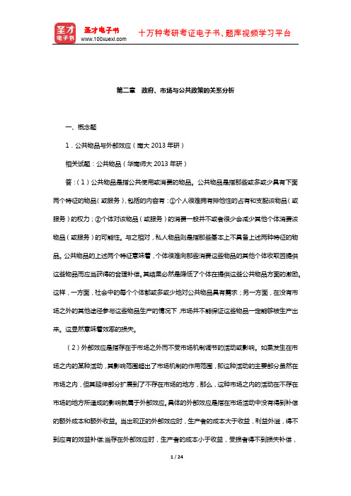 陈庆云《公共政策分析》配套题库【章节题库】(政府、市场与公共政策的关系分析)
