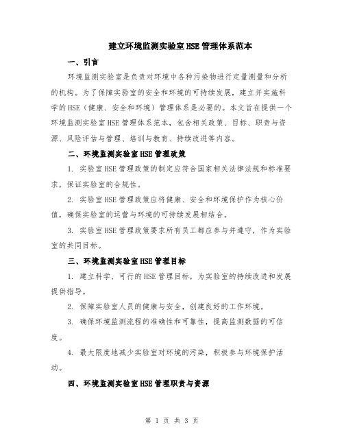 建立环境监测实验室HSE管理体系范本