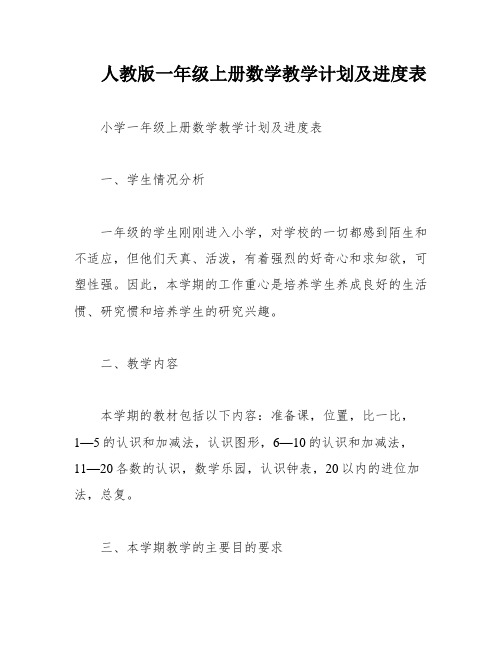 人教版一年级上册数学教学计划及进度表