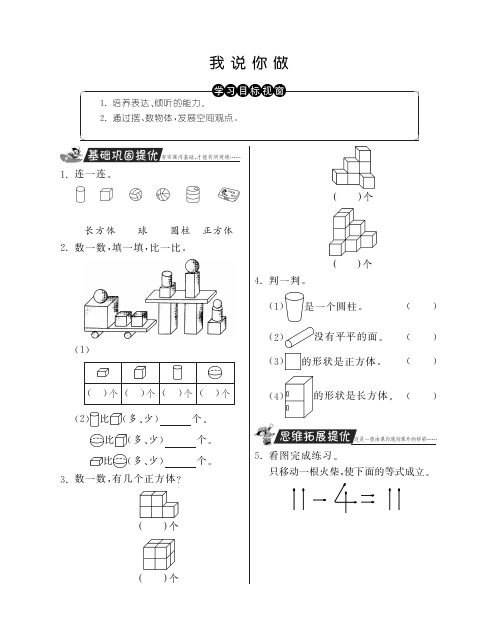 一年级上册数学试题-我说你做丨北师大版含答案