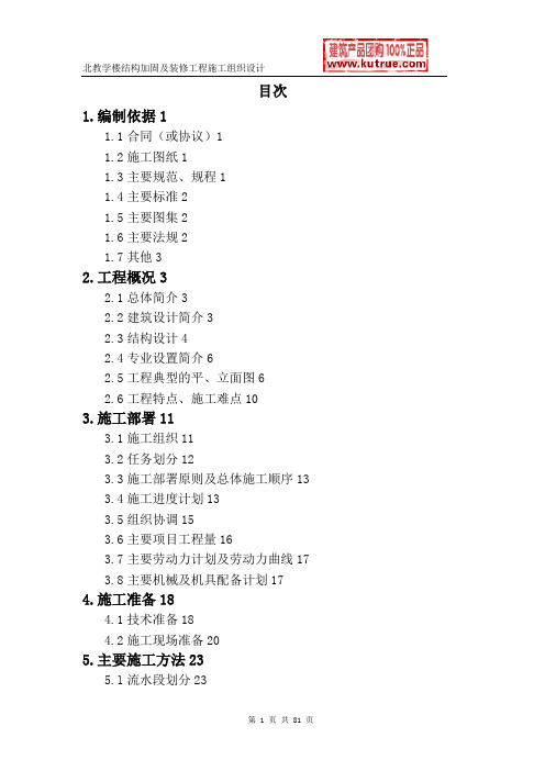 [北京]教学楼加固改造工程施工组织设计