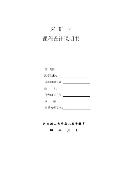 采矿学课程设计