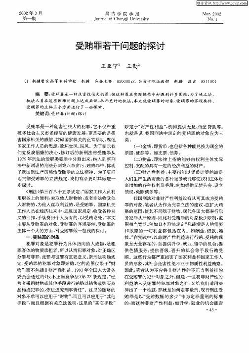 受贿罪若干问题的探讨