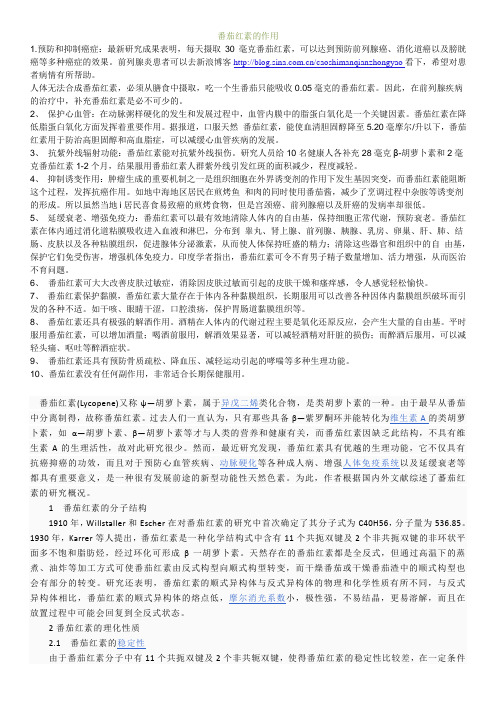番茄红素的功效和作用