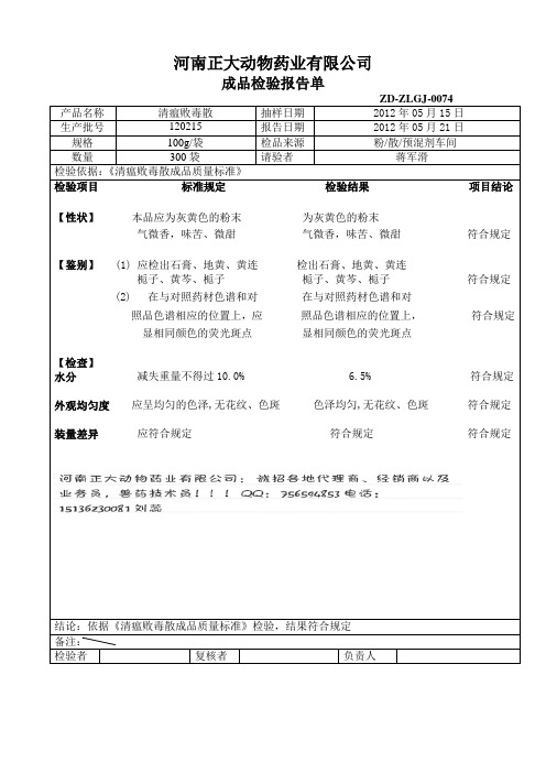 正大药业清瘟败毒散质检报告