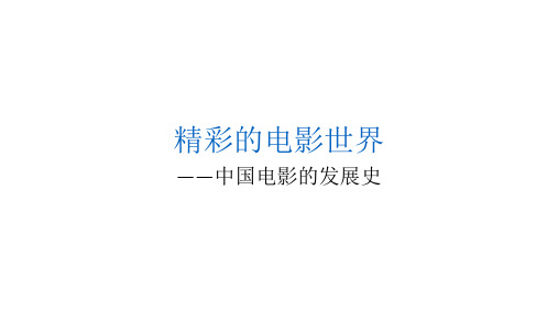 中国电影的发展史