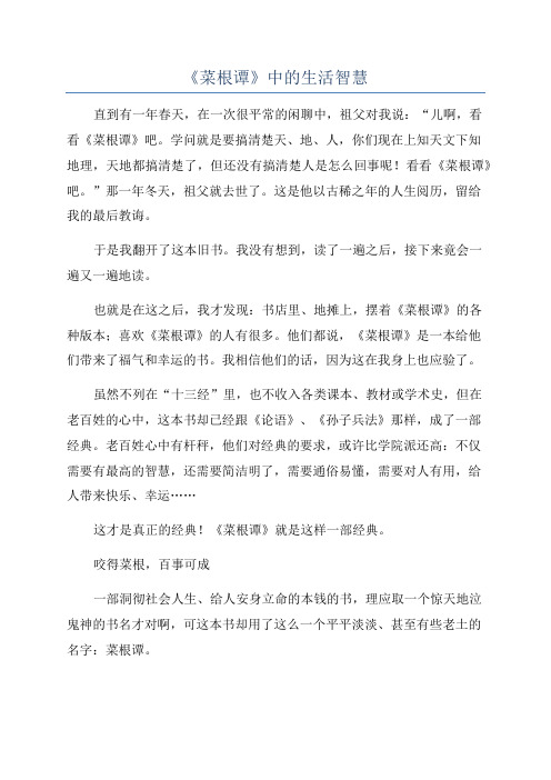 《菜根谭》中的生活智慧