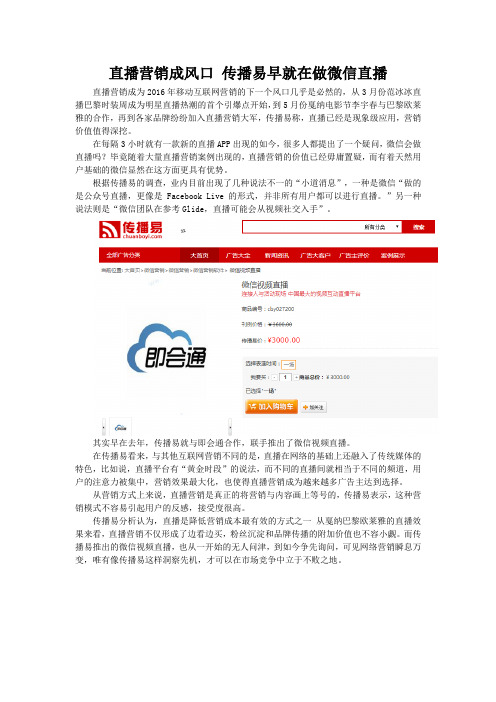 直播营销成风口 传播易早就在做微信直播