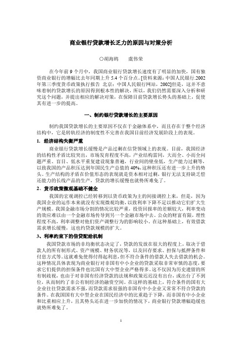 商业银行贷款增长乏力的原因与对策