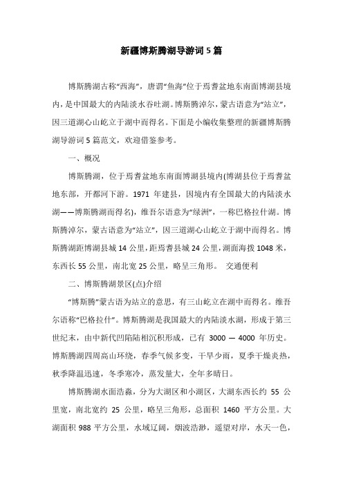 新疆博斯腾湖导游词5篇