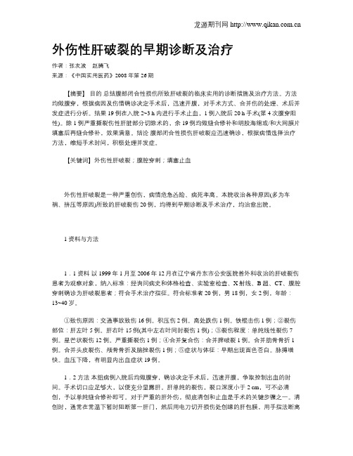 外伤性肝破裂的早期诊断及治疗