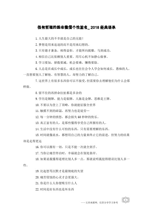 很有哲理的励志微信个性签名_2018经典语录