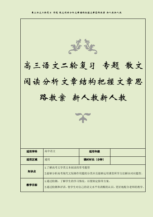 高三语文二轮复习 专题 散文阅读分析文章结构把握文章思路教案 新人教新人教