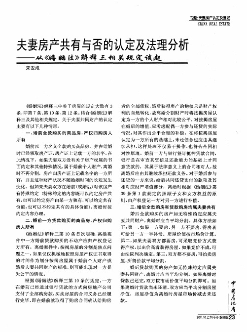 夫妻房产共有与否的认定及法理分析——从《婚姻法》解释三相关规定谈起