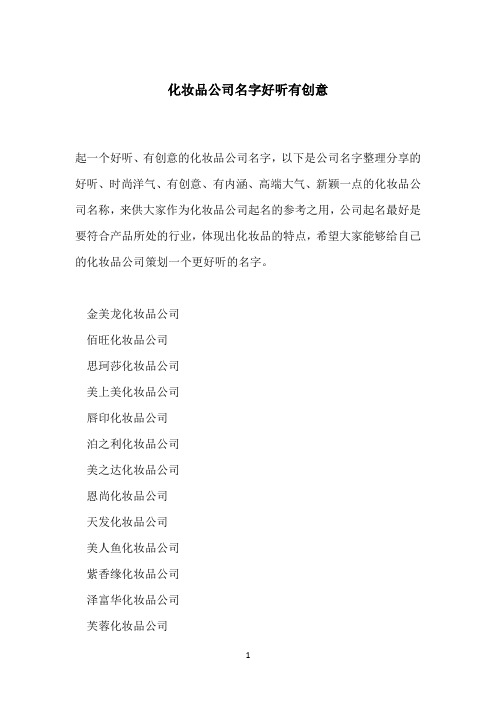 化妆品公司名字好听有创意