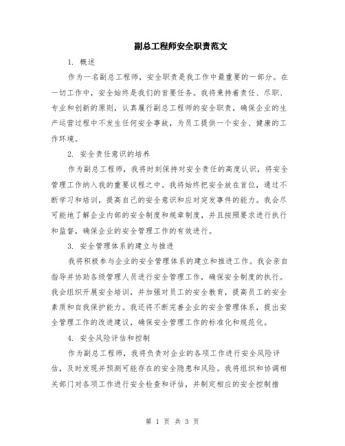 副总工程师安全职责范文