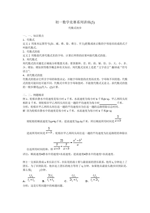 初一竞赛讲座05(代数式初步)