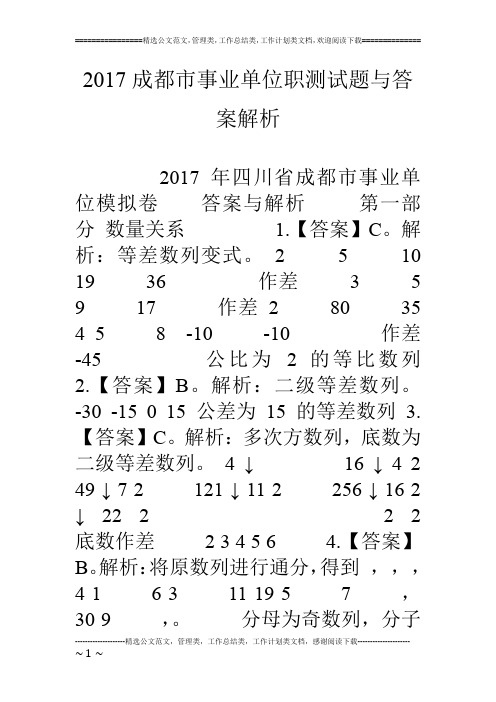 17成都市事业单位职测试题与答案解析