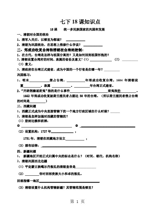 人教部编版七年级历史下册第18课统一多民族国家的巩固和发展复习导学案含部分答案-精选文档