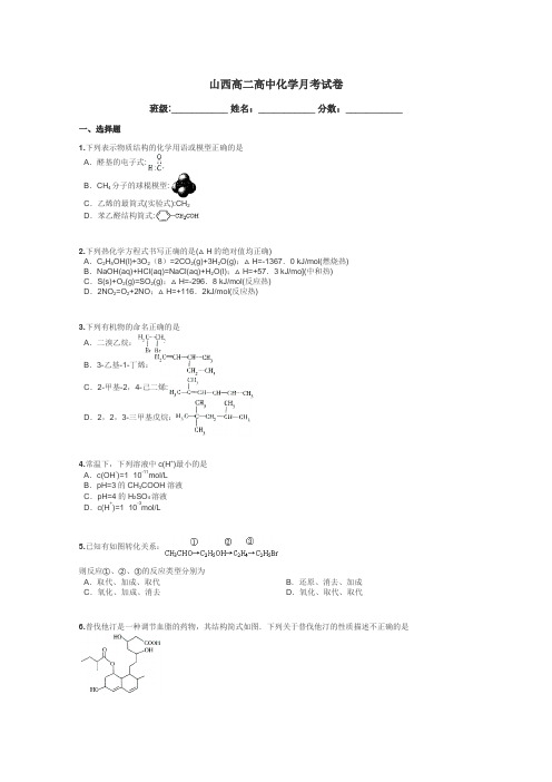 山西高二高中化学月考试卷带答案解析

