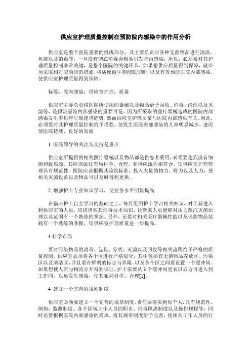 供应室护理质量控制在预防院内感染中的作用分析