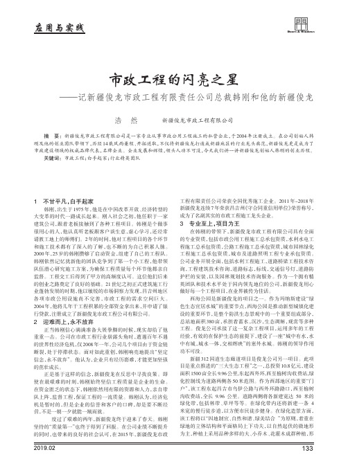 市政工程的闪亮之星——记新疆俊龙市政工程有限责任公司总裁韩刚和他的新疆俊龙