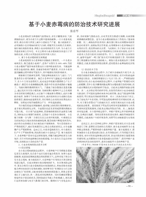 基于小麦赤霉病的防治技术研究进展