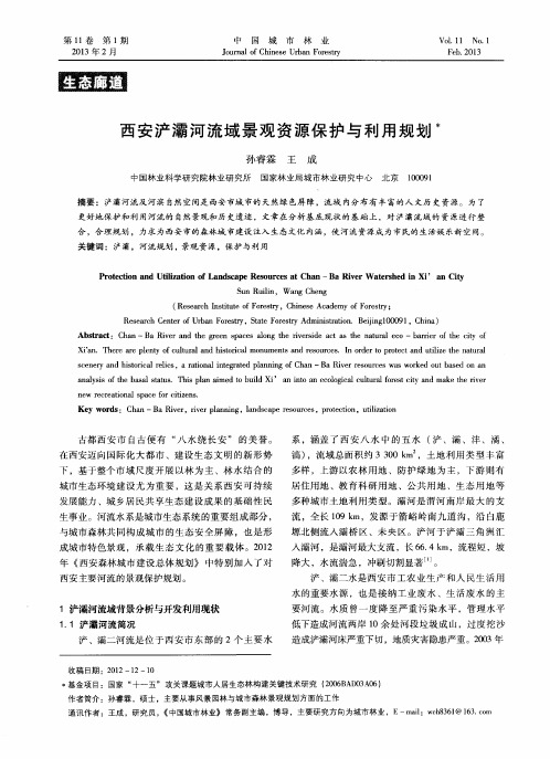 西安沪灞河流域景观资源保护与利用规划