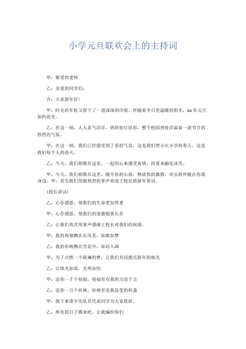 礼仪用词-小学元旦联欢会上的主持词 精品