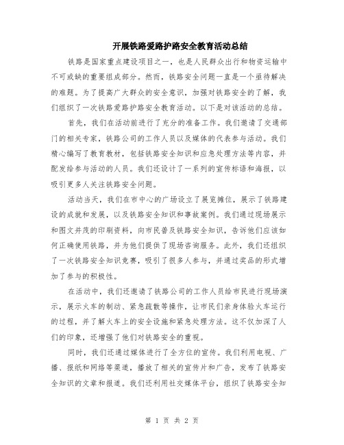 开展铁路爱路护路安全教育活动总结