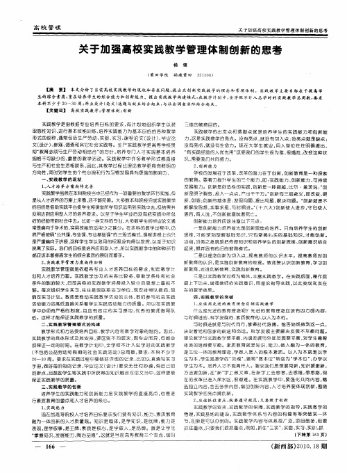 关于加强高校实践教学管理体制创新的思考