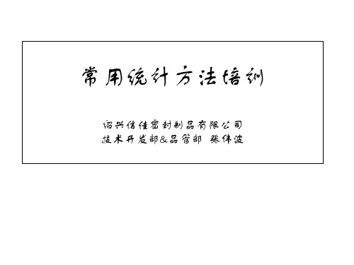 常用统计方法培训课件