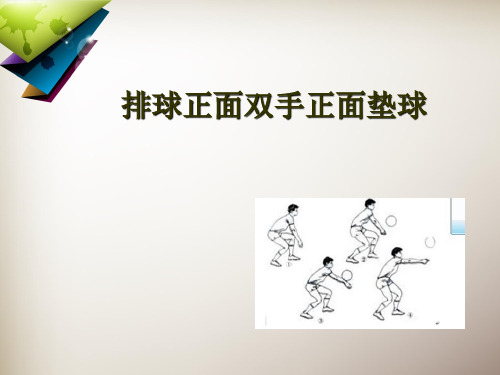 人教版七年级体育与健康《正面双手头上传球》(3)